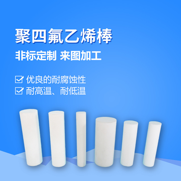 全新料聚四氟乙烯板 鐵氟龍板 ptfe四氟棒多規(guī)格 車削模壓四氟板